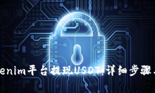 如何在Tokenim平台提现USDT:详细步骤与注意事项