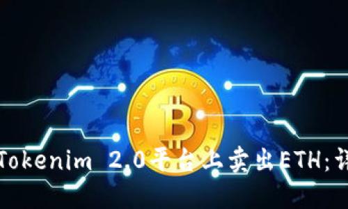 如何在Tokenim 2.0平台上卖出ETH:详尽指南