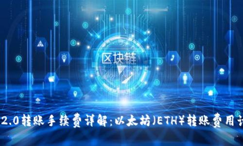 TokenIM 2.0转账手续费详解:以太坊(ETH)转账费用计算与攻略