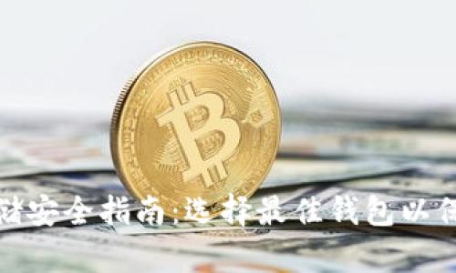 : 比特币存储安全指南:选择最佳钱包以保障您的资产