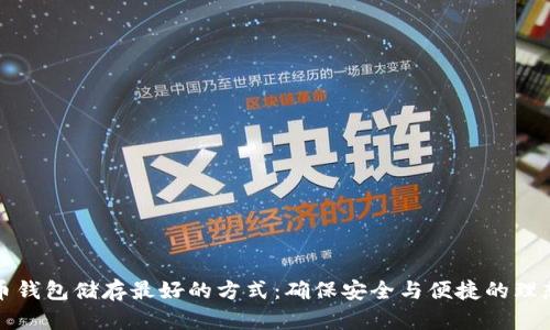 比特币钱包储存最好的方式:确保安全与便捷的理想选择