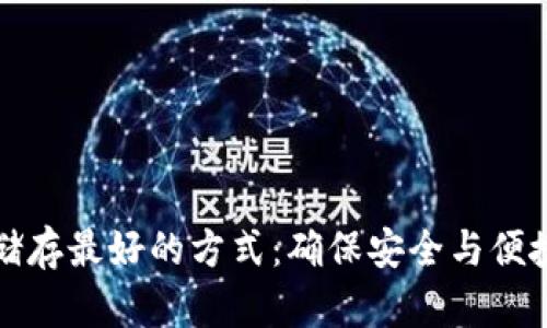 比特币钱包储存最好的方式:确保安全与便捷的理想选择
