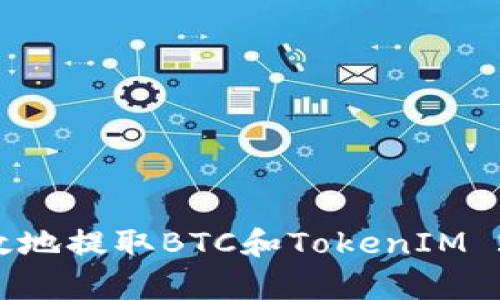 如何安全有效地提取BTC和TokenIM 2.0:完整指南