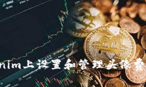如何在Tokenim上设置和管理头像费用:全面指南