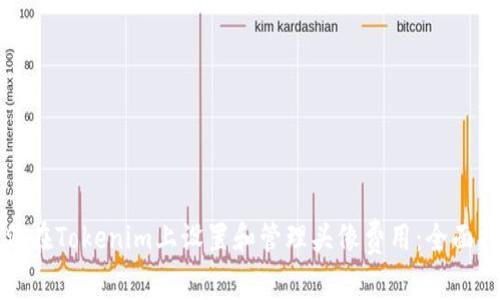 如何在Tokenim上设置和管理头像费用:全面指南