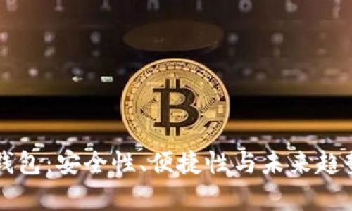 区块链云钱包:安全性、便捷性与未来趋势全面解析