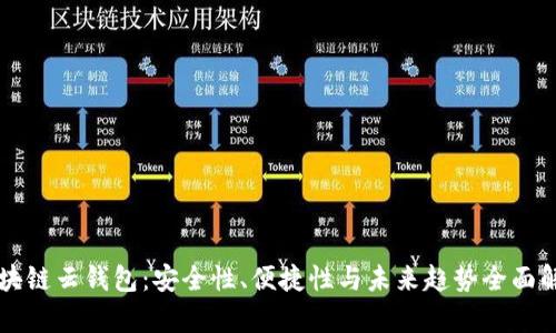 区块链云钱包:安全性、便捷性与未来趋势全面解析