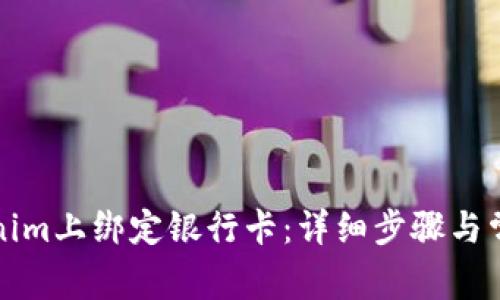 如何在Tokenim上绑定银行卡:详细步骤与常见问题解答