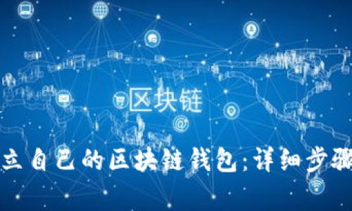 如何轻松建立自己的区块链钱包:详细步骤与注意事项