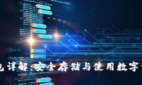 区块链冷热钱包详解:安全存储与使用数字资产的最佳实践