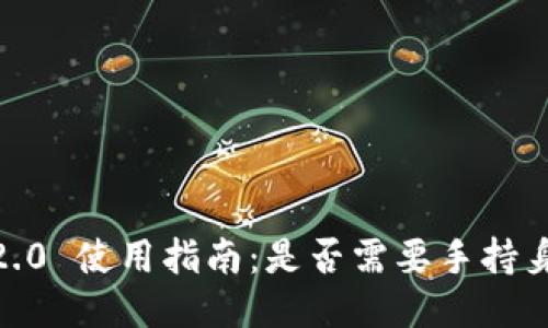 TokenIM 2.0 使用指南:是否需要手持身份证验证?
