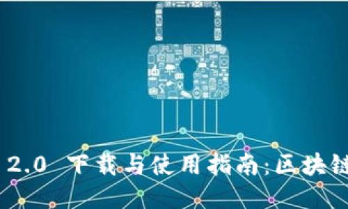 TokenIM 2.0 下载与使用指南:区块链新手必看