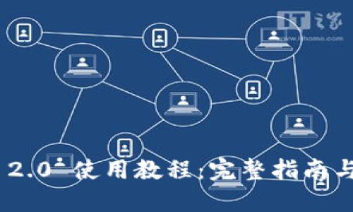 TokenIM 2.0 使用教程:完整指南与实践技巧