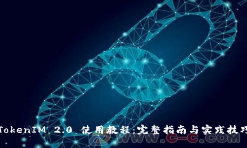 TokenIM 2.0 使用教程:完整指南与实践技巧