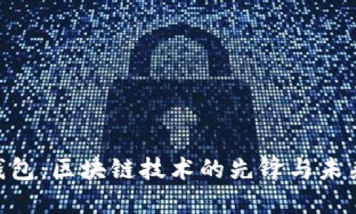 Tokenim数字钱包:区块链技术的先锋与未来数字资产管理