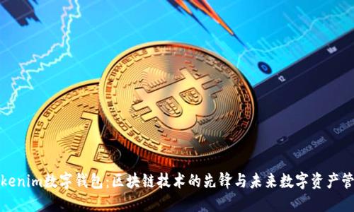 Tokenim数字钱包:区块链技术的先锋与未来数字资产管理