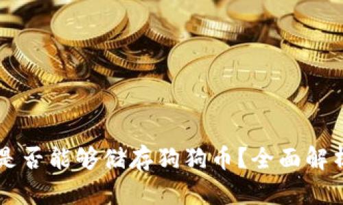 以太坊钱包是否能够储存狗狗币?全面解析与实用指南