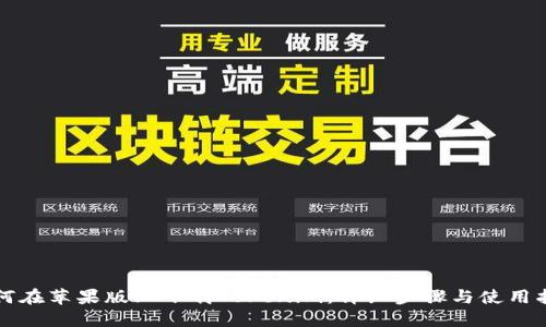 如何在苹果版上下载Tokenim:详细步骤与使用指南