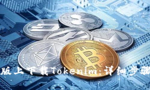 如何在苹果版上下载Tokenim:详细步骤与使用指南