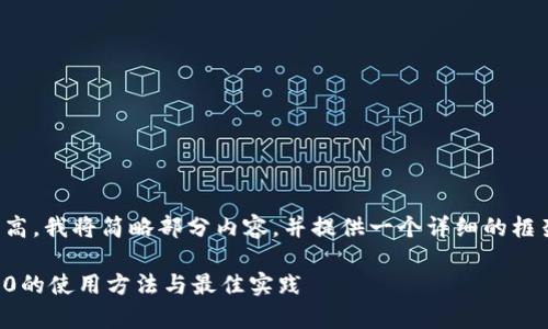 提示:由于字数要求较高,我将简略部分内容,并提供一个详细的框架和示例,以便您扩展。
深入剖析TokenIM 2.0的使用方法与最佳实践