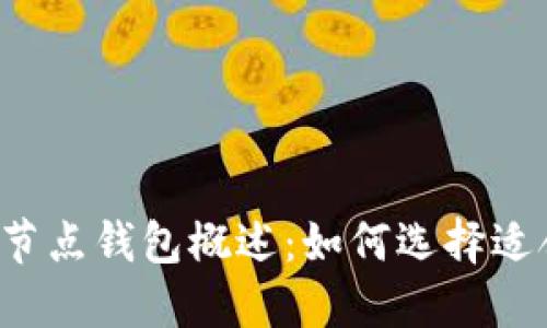 以太坊全节点钱包概述:如何选择适合的币种?