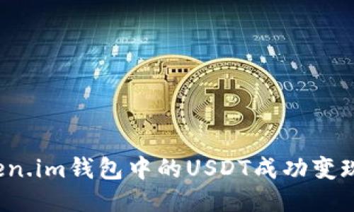 如何将Token.im钱包中的USDT成功变现?详尽指南