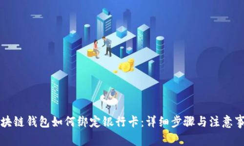 区块链钱包如何绑定银行卡:详细步骤与注意事项