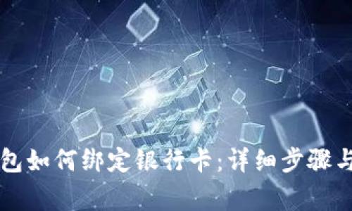 区块链钱包如何绑定银行卡:详细步骤与注意事项