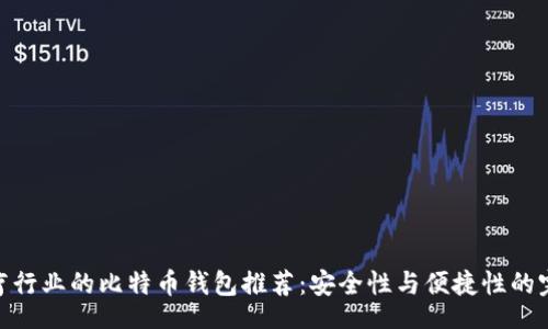 apiu
适合医疗行业的比特币钱包推荐:安全性与便捷性的完美结合