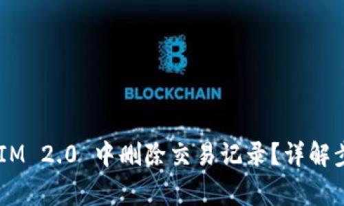 如何在 TokenIM 2.0 中删除交易记录?详解步骤与注意事项