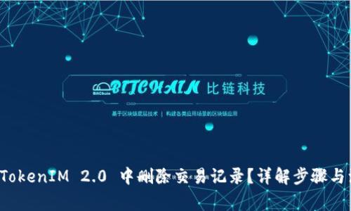如何在 TokenIM 2.0 中删除交易记录?详解步骤与注意事项