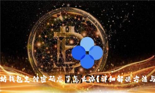 以太坊钱包支付密码忘了怎么办?详细解决方法与步骤