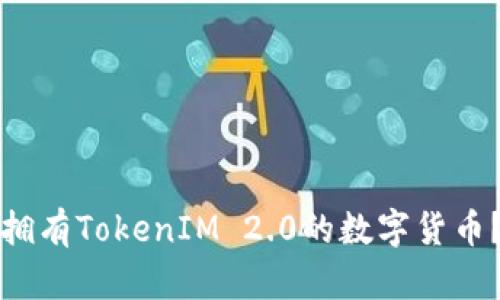 如何出售拥有TokenIM 2.0的数字货币?详细指南