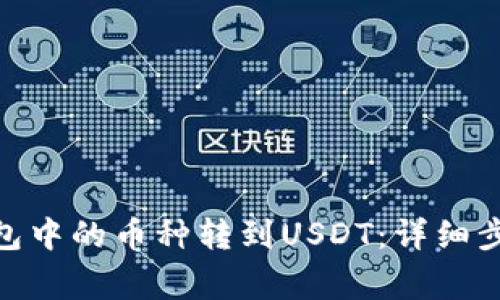 如何将BNB钱包中的币种转到USDT:详细步骤与注意事项