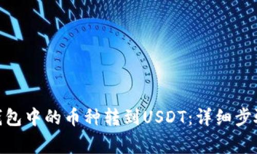 如何将BNB钱包中的币种转到USDT:详细步骤与注意事项