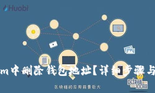 如何在Tokenim中删除钱包地址?详细步骤与常见问题解答