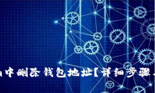 如何在Tokenim中删除钱包地址?详细步骤与常见问题解答