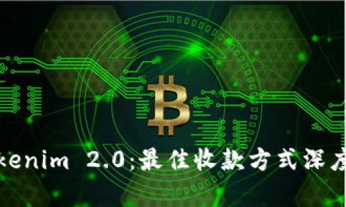 : Tokenim 2.0:最佳收款方式深度解析