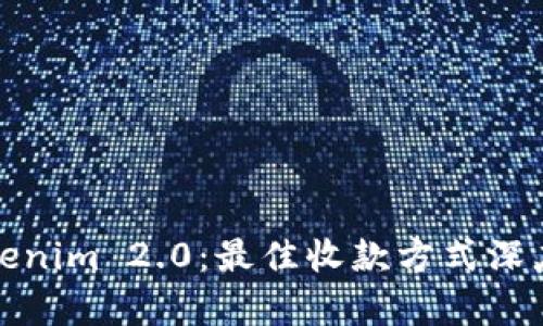 : Tokenim 2.0:最佳收款方式深度解析