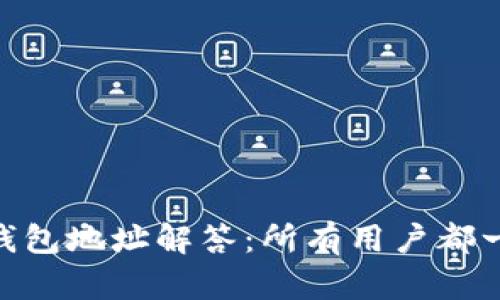 USDT钱包地址解答:所有用户都一样吗?