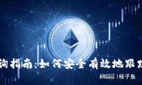 区块链钱包查询指南:如何安全有效地跟踪您的数字资产