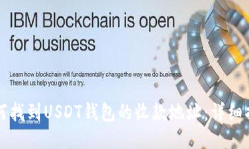 如何找到USDT钱包的收款地址:详细指南