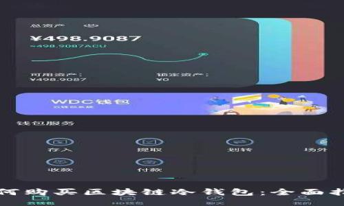 如何购买区块链冷钱包:全面指南