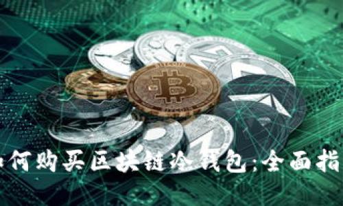 如何购买区块链冷钱包:全面指南