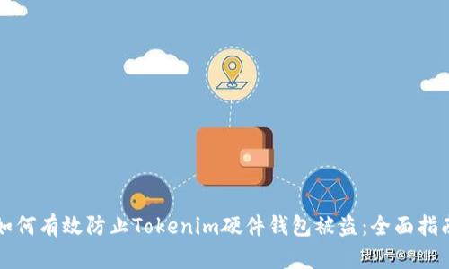 如何有效防止Tokenim硬件钱包被盗:全面指南