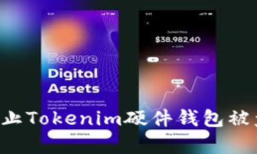 如何有效防止Tokenim硬件钱包被盗:全面指南