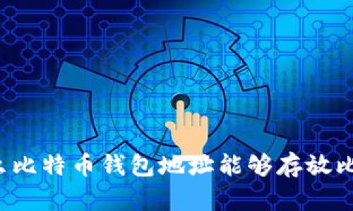 为什么比特币钱包地址能够存放比特币?