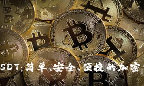 小狐狸钱包支付USDT:简单、安全、便捷的加密货币交易解决方案