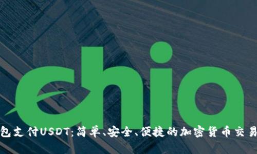 小狐狸钱包支付USDT:简单、安全、便捷的加密货币交易解决方案
