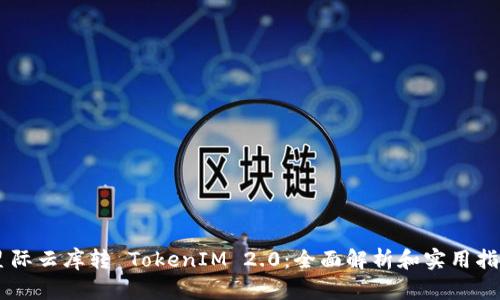星际云库转 TokenIM 2.0:全面解析和实用指南